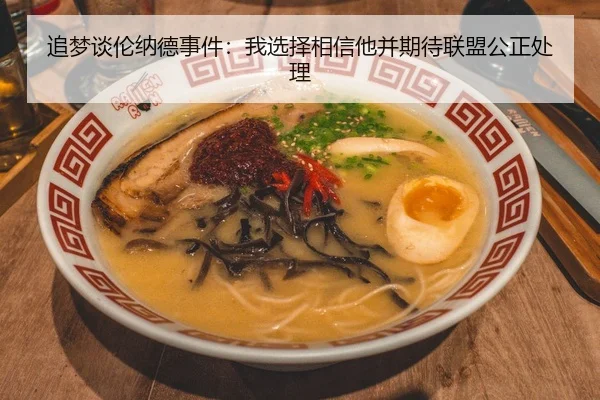 追梦谈伦纳德事件:我选择相信他并期待联盟公正处理